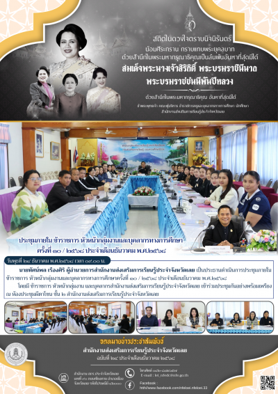       วันพุธที่ ๒๔ ธันวาคม พ.ศ.๒๕๖๘ เวลา ๐๙.๐๐ น. นายทัศน์พล เรืองศิริ ผู้อำนวยการสำนักงานส่งเสริมการเรียนรู้ประจำจังหวัดเลย เป็นประธานดำเนินการประชุม﻿ภายใน ข้าราชการ หัวหน้ากลุ่มงานและบุคลากรทางการศึกษาครั้งที่ ๑๐ / ๒๕๖๘ ประจำเดือนธันวาคม พ.ศ.๒๕๖๘
       โดยมี ข้าราชการ หัวหน้ากลุ่มงาน และบุคลากรสำนักงานส่งเสริมการเรีย﻿นรู้ประจำจั﻿งหวัดเลย เข้าร่วมประชุมกันอย่างพร้อมเพรียง ณ ห้องประชุมผีตาโขน ชั้น ๒ สำนักงานส่งเสริมการเรียนรู้ประจำจังหวัดเลย