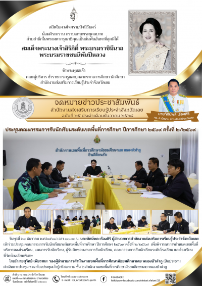      วันพุธที่ ๒๔ ธันวาคม พ.ศ.๒๕๖๘ เวลา ๑๐.๓๐ น. นายทัศน์พล เรืองศิริ ผู้อำนวยการสำนักงานส่งเสริมการเรียนรู้ประจำจังหวัดเลย เข้าร่วมประชุมคณะกรรมการรับนักเรียนระดับเขตพื้นที่การศึกษา ปีการศึกษา ๒๕๖๙ ครั้งที่ ๒/๒๕๖๙ เพื่อพิจารณาการกำหนดเขตพื้นที่บริการของโรงเรียน, แผนการรับนักเรียน, ผู้รับผิดชอบงานการรับนักเรียน, คณะกรรมการรับนักเรียนระดับโรงเรียน และโรงเรียนที่จัดห้องเรียนพิเศษ

       โดยมีนายสุวิทย์ เพียรชนะ รองผู้อำนวยการสำนักงานเขตพื้นที่การศึกษามัธยมศึกษาเลย หนองบัวลำภู เป็นประธานดำเนินการประชุม ฯ ณ ห้องประชุมเจ้าปู่ศรีสงคราม ชั้น ๒ สำนักงานเขตพื้นที่การศึกษามัธยมศึกษาเลย หนองบัวลำภู