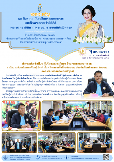          วันพฤหัสบดีที่ ๗ สิงหาคม ๒๕๖๘ เวลา ๑๓.๓๐ น. นายทัศน์พล เรืองศิริ ผู้อำนวยการสำนักงานส่งเสริมการเรียนรู้ประจำจังหวัดเลย เป็นประธานดำเนินการประชุมประจำเดือนผู้บริหารสถานศึกษา ข้าราชการและบุคลากรสำ﻿นักงานส่งเสริมการเรียนรู้ประจำจังหวัดเลย ครั้งที่ ๖/๒๕๖๘ ประจำเดือน สิงหาคม ๒๕๖๘ (สกร.ประจำจังหวัดเลยสัญจร) ระหว่างวันที่ ๗-๘ สิงหาคม ๒๕๖๘ เพื่อปรึกษาหารือข้อราชการ

        โดยมีผู้บริหารสถานศึกษาในสังกัดทั้ง ๑๔ อำเภอ ข้﻿าราชการ และบุคลากรสำนักง﻿านส่งเสริมการเรียนรู้ประจำจังหวัดเลย เข้าร่วมประชุมอย่างพร้อมเพรียง ณ ห้องประชุมศูนย์ส่งเสริมการเรียนรู้ระดับอำเภอเชียงคาน อำเภอเชียงคาน จังหวัดเลย