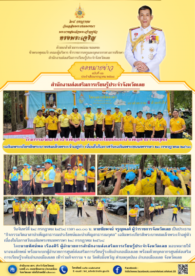       วันจันทร์ที่ ๒๘ กรกฎาคม ๒๕๖๘ เวลา ๑๐.๐๐ น. นายชัยพจน์ จรูญพงศ์ ผู้ว่าราชการจังหวัดเลย เป็นประธาน “กิจกรรมจิตอาสาบำเพ็ญสาธารณประโยชน์และบำเพ็ญสาธารณกุศล” เฉลิมพระเกียรติพระบาทสมเด็จพระเจ้าอยู่หัว เนื่องในโอกาสวันเฉลิมพระชนมพรรษา ๒๘ กรกฎาคม ๒๕๖๘

     โดยนายทัศน์พล เรืองศิริ ผู้อำนวยการสำนักงานส่งเสริมการเรียนรู้ประจำจังหวัดเลย มอบหมายให้นางนงลักษณ์ พร้อมจะบกผู้อำนวยการศูนย์ส่งเสริมการเรียนรู้ระดับอำเภอเมืองเลย พร้อมด้วยบุคลากรศูนย์ส่งเสริมการเรียนรู้ระดับอำเภอเมืองเลย เข้าร่วมกิจกรรม ฯ ณ วัดทับมิ่งขวัญ ตำบลกุดป่อง อำเภอเมืองเลย จังหวัดเลย