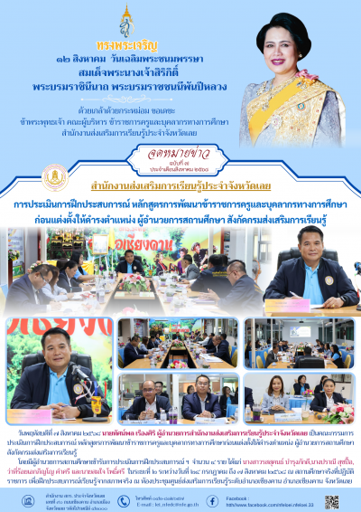        วันพฤหัสบดีที่ ๗ สิงหาคม ๒๕๖๘ นายทัศน์พล เรืองศิริ ผู้อำนวยการสำนักงานส่งเสริมการเรียนรู้ประจำจังหวัดเลย เป็นคณะกรรมการประเมินการฝึกประสบการณ์ หลักสูตรการพัฒนาข้าราชการครูและบุคลากรทางการศึกษาก่อนแต่งตั้งให้ดำรงตำแหน่ง ผู้อำนวยการสถานศึกษา สังกัดกรมส่งเสริมการเรียนรู้

      โดยมีผู้อำนวยการสถานศึกษาเข้ารับการประเมินการฝึกประสบการณ์ ฯ จำนวน ๔ ราย ได้แก่ นางสาวรสสุคนธ์ บำรุงภักดี,นางปราณี สุขปื้อ, ว่าที่ร้อยเอกภิญโญ คำศรี และนายสมใจ โพธิ์ศรี ในระยะที่ ๒ ระหว่างวันที่ ๒๔ กรกฎาคม ถึง ๗ สิงหาคม ๒๕๖๘ ณ สถานศึกษาจริงที่ปฏิบัติราชการ เพื่อฝึกประสบการณ์เรียนรู้จากสภาพจริง ณ ห้องประชุมศูนย์ส่งเสริมการเรียนรู้ระดับอำเภอเชียงคาน อำเภอเชียงคาน จังหวัดเลย