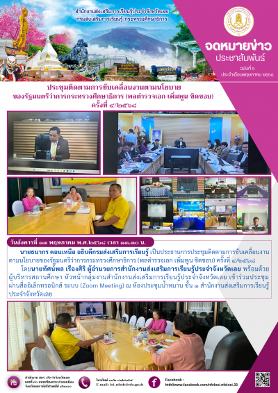  วันอังคารที่ ๑๓ พฤษภาคม พ.ศ.๒๕๖๘ เวลา ๑๓.๓๐ น. นายธนากร ดอนเหนือ อธิบดีกรมส่งเสริมการเรียนรู้ เป็นประธานการประชุมติดตามการขับเคลื่อนงานตามนโยบายของรัฐมนตรีว่าการกระทรวงศึกษาธิการ (พลตำรวจเอก เพิ่มพูน ชิดชอบ) ครั้งที่ ๔/๒๕๖๘
       โดยนายทัศน์พล เรืองศิริ ผู้อำนวยการสำนักงานส่งเสริมการเรียนรู้ประจำจังหวัดเลย พร้อมด้วยผู้บริหารสถานศึกษา หัวหน้ากลุ่มงานสำนักงานส่งเสริมการเรียนรู้ประจำจังหวัดเลย เข้าร่วมประชุมผ่านสื่ออิเล็กทรอนิกส์ ระบบ (Zoom Meeting) ณ ห้องประชุมน้ำหมาน ชั้น ๑ สำนักงานส่งเสริมการเรียนรู้ประจำจังหวัดเลย