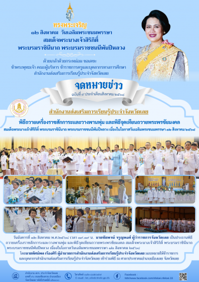         วันอังคารที่ ๑๒ สิงหาคม พ.ศ.๒๕﻿๖๘ เวลา ๑๙.๑๙ น. นายชัยพจน์ จรูญพงศ์ ผู้ว่าราชการจังหวัดเลย เป็นประธานพิธีถวายเครื่องราชสักการะและวางพานพุ่ม และพิธีจุดเทียนถวายพระพรชัยมงคล สมเด็จพระนางเจ้าสิริกิติ์ พระบรมราชินีนาถพระบรมราชชนนีพันปีหลวง เนื่องในโอกาสวันเฉลิมพระชนมพรรษา ๑๒ สิงหาคม ๒๕๖๘

          โดยนายทัศน์พล เรืองศิริ ผู้อำนวยการสำนักงานส่งเสริมการเรียนรู้ประจำจังหวัดเลย มอบหมายให้ข้าราชการและบุคลากรสำนักงานส่งเสริมการเรียนรู้ประจำจังหวัดเลย เข้าร่วมพิธี ณ ศาลาประชาคมอำเภอเมืองเลย จังหวัดเลย