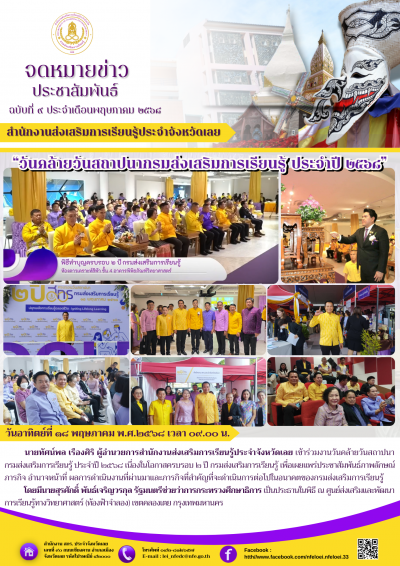         วันอาทิตย์ที่ ๑๘ พฤษภาคม พ.ศ.๒๕๖๘ เวลา ๐๙.๐๐ น. นายทัศน์พล เรืองศิริ ผู้อำนวยการสำนักงานส่งเสริมการเรียนรู้ประจำจังหวัดเลย เข้าร่วมงานวันคล้ายวันสถาปนากรมส่งเสริมการเรียนรู้ ประจำปี ๒๕๖๘ เนื่องในโอกาสครบรอบ ๒ ปี กรมส่งเสริมการเรียนรู้ เพื่อเผยแพร่ประชาสัมพันธ์ภาพลักษณ์ภารกิจ อำนาจหน้าที่ ผลการดำเนินงานที่ผ่านมาและภารกิจที่สำคัญที่จะดำเนินการต่อไปในอนาคตของกรมส่งเสริมการเรียนรู้
           โดยมีนายสุรศักดิ์ พันธ์เจริญวรกุล รัฐมนตรีช่วยว่าการกระทรวงศึกษาธิการ เป็นประธานในพิธี ณ ศูนย์ส่งเสริมและพัฒนา การเรียนรู้ทางวิทยาศาสตร์ (ท้องฟ้าจำลอง) เขตคลองเตย กรุงเทพมหานคร